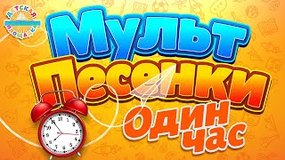 МУЛЬТ ПЕСЕНКИ ДЛЯ САМЫХ МАЛЕНЬКИХ ✹ 1 ЧАС ВЕСЕЛЫХ И ДОБРЫХ ПЕСЕНОК 0 [upl. by Nibram]