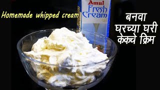 अमुल क्रीम वापरून केक च क्रीम बनवा  How to make Whipped Cream  MadhurasRecipe  Ep  290 [upl. by Yrreg]