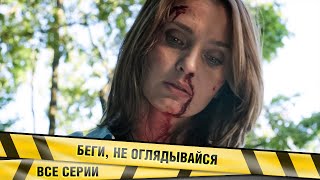 БЕГИ НЕ ОГЛЯДЫВАЙСЯ ВСЕ СЕРИИ ДЕТЕКТИВ [upl. by Alisen]