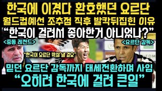 요르단 반응 한국 또 만나도 이길수 있다던 요르단 막상 한국이 같은 B 조에 걸리자  2026 북중미 월드컵 아시아 3차 예선 [upl. by Jacqui]