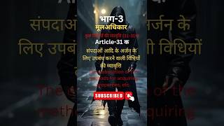 Article31 क  भाग 3  constitution  polity  ssc polity roaro upsc pcs [upl. by Semajwerdna18]