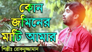 Bangla islamic song Rokonuzzaman song 2018  কোন জমিনের মাটি আমার [upl. by Anividul]