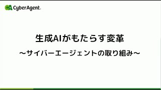 株式会社サイバーエージェント様 講演 サイバーエージェントの生成AIへの取り組み  独自の日本語LLM（大規模言語モデル）公開、生成AI徹底理解リスキリング [upl. by Atirhs]