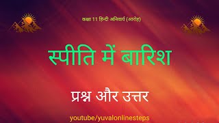 स्पीति में बारिश पाठ के प्रश्न और उत्तर Spiti me Barish Question and Answer Video [upl. by Masson345]