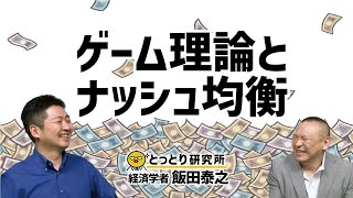 ゲーム理論とナッシュ均衡／経済学者・飯田泰之教授【とっとり研究所】 [upl. by Enneyehs343]