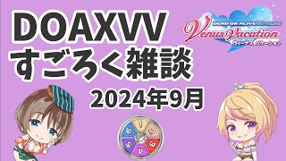 DOAXVVすごろく雑談2409 [upl. by Wurster]