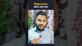 Naproxen এর সাথে গ্যাস্ট্রিকের ওষুধ 💊 [upl. by Aicila]