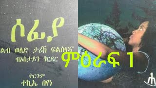 MEXHAF SOFIA PART 1 መጽሓፍ ሶፍያ 1ይ ምዕራፍ tigrinya audio book [upl. by Bohaty]