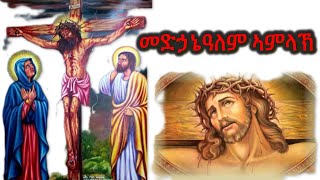 መድኃኔዓለም ጎይታ EritreanorthodoxSibketTigrignaMedhaniealem [upl. by Naillig]