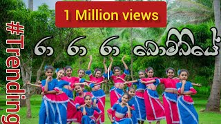 Ra Ra Ra Bombiye  රා රා රා බොම්බියේ Dance Cover  Maathra Dance Academy [upl. by Eilrebma]