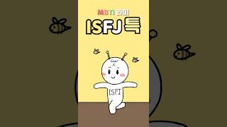 ISFJ 잇프제 착하지만 안 착한 MBTI 유형 [upl. by Mufi]