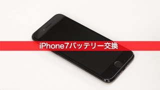 日本一分かりやすい iPhone 修理動画 iPhone 7 バッテリー交換  自分で修理COM [upl. by Laynad]