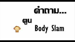 คำถามbodyslamwmv [upl. by Hewe897]