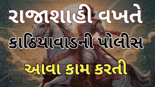 રાજાશાહી વખતે કાઠિયાવાડની પોલીસ🔥princely statepolicegpsc hub [upl. by Saeger545]