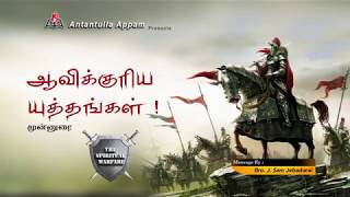 ஆவிக்குரிய யுத்தங்கள்  பாகம்  1  The Spiritual Warfare   Part1 [upl. by Orv]