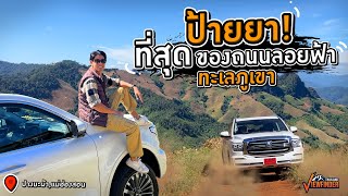 ป้ายยา สาย Road Trip ต้องรู้ พิกัดถนนลอยฟ้า ทะเลภูเขาสวยที่สุดของปางมะผ้า จแม่ฮ่องสอน [upl. by Annoek]