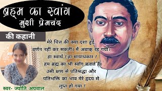 प्रेमचंद की कहानी quotब्रह्म का स्वांगquot Premchand Story quotBrahm Ka Swaangquot [upl. by Fu662]