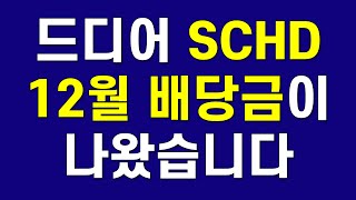 SCHD 12월 배당금 발표 그리고 앞으로의 투자 계획 [upl. by Torp]