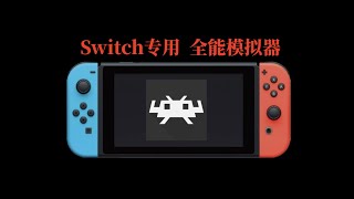 Switch全能模拟器使用方法和安装教程（附带3DS游戏） [upl. by Leann]