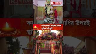 ‘প্রতিমার পায়ে কাঁটা ফোটাতেই বেরিয়েছিল রক্ত’ [upl. by Tsnre131]