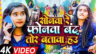 सोनमयादव  सोनवा रे फोनवा बंद तोर बतावा हउ  SonamYadav हिट वीडियो  Sonawa Re Phonwan Video [upl. by Arabrab]