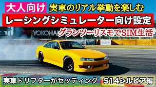 【GT7】実車リアル挙動 レーシングシミュレーターにする設定 グランツーリスモ7 ドリフト s14シルビア [upl. by Tupler]