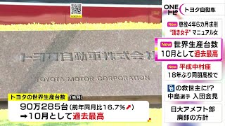 欧州等の生産回復…トヨタが世界生産・販売台数ともに10月の過去最高を更新 生産台数10カ月連続で前年超え [upl. by Cadell]