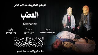 من الأدب السويسري׃ العطب ˖˖ فريدرش دورنمات [upl. by Clein]