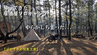 帰ってきた居酒屋ソロキャンプ ぼやき多め閲覧注意 戦闘飯盒２型 ロケットストーブmotorcycle solocamp [upl. by Kevyn716]