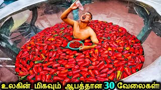 உலகின் மிகவும் ஆபத்தான 30 வேலைகள்  Most Dangerous Jobs In The World  Tamil Ultimate [upl. by Marciano510]