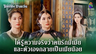 ได้รู้ความจริงว่าคนรักมีเมีย  HIGHLIGHT ศึกเสน่หา ไกรทอง ชาละวัน EP24  ละครช่อง8 [upl. by Ahsinoj]