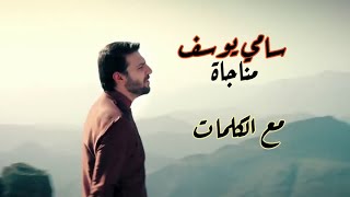 سامي يوسف sami yusuf  مناجاة   وحدي في ظلمة ليلي  مع الكلمات  HD [upl. by Nayrda]