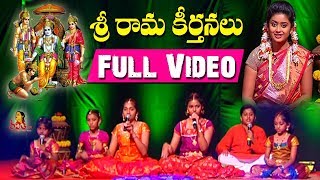 Sri Rama Navami Special Bhajans  Telugu Devotional Songs  Raghupati Bajeham [upl. by Tegdig]