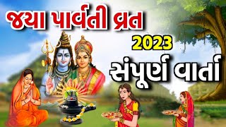 જયા પાર્વતી ની વાર્તા  Jaya Parvati Vrat 2023  Jaya Parvati Vrat Katha  Jaya Parvati Vrat [upl. by Ellinger]