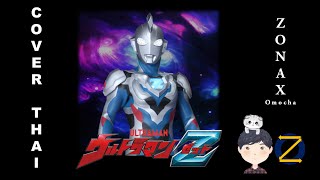 Ultraman Z OP  Goshowa Kudasai Ware no Na wo FullภาษาไทยVerThai Cover by Zonax Omocha [upl. by Atrebla]