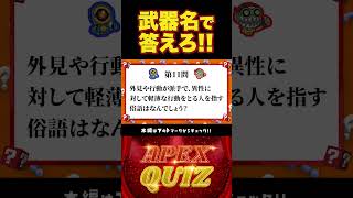 武器名が答えのApexQuiz④ 【 apexlegends 】shorts [upl. by Arianie]