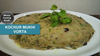 Kochur Mukhi Vorta  How To Make Kochur Mukhi Vorta Recipe  Munny Cooking Studio [upl. by Jobe338]