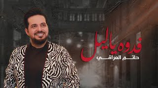 حاتم العراقي  فدوه ياليل  حصريا   2021  Hatem Al Iraqi  Fedwa Ya Lail [upl. by Tabby540]