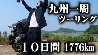 【九州キャンプツーリング】総集編 １０日間1776㎞ [upl. by Danelle702]