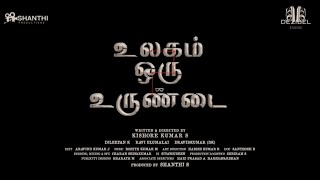 Ulagam oru Urundai  Short film trailer  Kishore Kumar S  Shanthi Productions [upl. by Cromwell449]