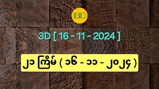 3D16112024  ၂၁ ကြိမ်မြောက်အတွက် ဒဲ့ဂဏန်း [upl. by Snave]