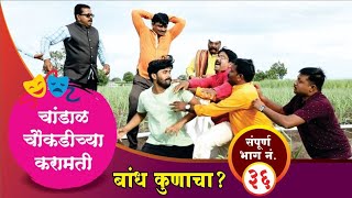 चांडाळ चौकडीच्या करामती संपूर्ण भाग नं३६  Chandal Chaoukadichya Karamati Episode No36 [upl. by Bolan]