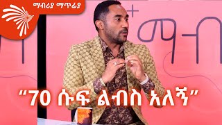 “70 ሱፍ ልብስ አለኝ” መንሱር ጀማል ክፍል 2 Mabriya Matfia with Mensur Jemal ArtsTvWorld [upl. by Khalsa593]