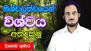 විශ්වයේ අසීමිත ආශිර්වාදයෙන් දවස දිනන්න 9  Sundara Udasana 9  Deegoda Kumara [upl. by Eadmund906]