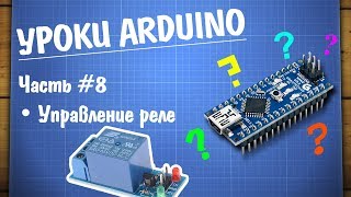 Уроки Arduino 8  управление реле [upl. by Anneirb313]