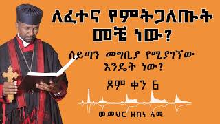 ለፈተና የምትጋለጡት መቼ ነው ሰይጣን መግቢያ የሚያገኘው እንዴት ነው ጾም ቀን 6  መምህር ዘበነ ለማ [upl. by Ayalahs]