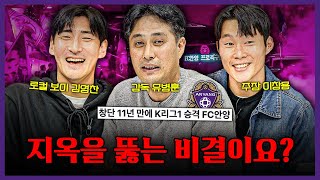 2부 리그는 지옥이다 창단 11년 만에 지옥을 뚫어낸 FC안양의 승격 스토리ㅣ유병훈 이창용 김영찬 초대석 [upl. by Haelem118]