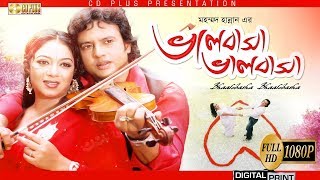 Bhalobasha Bhalobasha  ভালোবাসা ভালোবাসা  Riaz  Shabnur  Bangla Movie [upl. by Mishaan327]