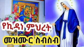 ኪዳነ ምህረት፣ ኪዳነ ምህረት መዝሙር፣ የኪዳነ ምህረት መዝሙር  Kidane Mihret Mezmur  New Ethiopia Orthodox Mezmur [upl. by Melissa]