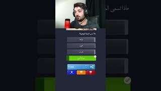 كويز لاند أختر الإجابة الصحيحة 🎁🤯 [upl. by Navi]